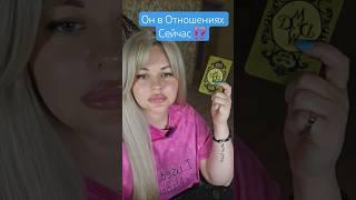️‍️Он в Отношениях Сейчас ⁉️ #таросегодня ##раскладтаро #гадание #отношения #любовь #ясновидение