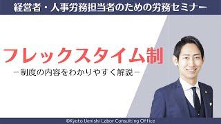 「フレックスタイム制」とは？制度の内容（仕組み・清算期間・総労働時間など）をわかりやすく解説