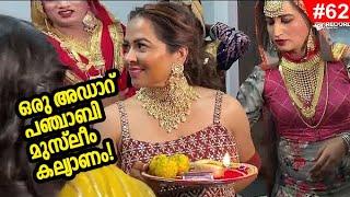 EP#62 - പഞ്ചാബി മുസ്ലിം കല്യാണം ഇങ്ങനെയൊക്കെയാണ് - Attending a Punjabi Muslim Wedding Ceremony