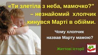 "Ти злетіла з неба, мамочко?"–запитав незнайомий хлопчик у Марти.  Чому він назвав Марту мамою?