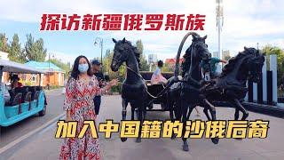 探訪新疆伊犁俄羅斯族，加入中國籍的沙俄後裔，生活過得怎麼樣？ | 出發吧奈奈
