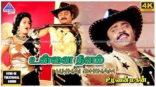 Unnai Dhinam 4K HD Video Song | Uzhavan Magan Movie Songs | Vijayakanth | Radha | Manoj–Gyan