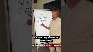 Сколько зарабатывает диспетчер? | Логистика | Грузоперевозки