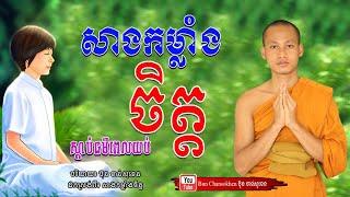 សាងកម្លាំងចិត្ត មេរៀនជីវិត កំណាព្យអប់រំ  Khmer Dhamma  By Bun Chansokhen-ប៊ុន​ចាន់សុខេន