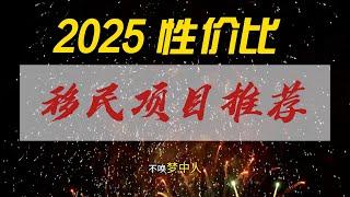 2025年低成本推薦移民項目｜移民項目｜投資移民｜技術移民｜人才移民｜