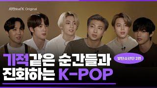 [아카이브K 오리지널] #035. 방탄소년단 2편, 기적같은 순간들과 진화하는 K-POP