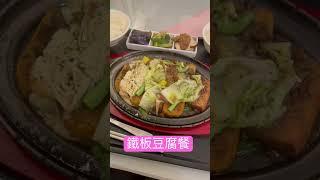 鐵板豆腐餐@找回自己 輕鬆蔬食飯店