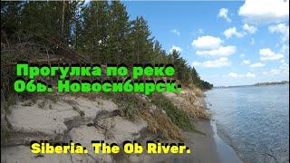 Прогулка по реке Обь. Новосибирск. Siberia. A walk along the Ob River.