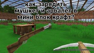 Как зарядить мушкет и арбалет в мини блок крафт?Быстрый ответ.