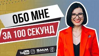 ‼️ Все обо мне за 100 сек. | SMM агентство Blogermaker Agency  Лилия Бойко