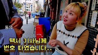 [남가경] 택시 기사님께 번호 따였습니다..