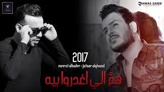 نصرت البدر - جعفر الغزال | همٌ الي اغدروا بيه | Official Audio