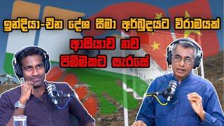 ඉන්දියා-චීන දේශ සීමා අර්බුදයට විරාමයක්: ආසියාව නව පිම්මකට සැරසේ