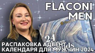 Классный мужской адвент календарь от Flaconi 2024