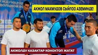 АКЖОЛ КАЗАКСТАНДА СПОРТЧУЛАРДЫ СЫЙЛОО АЗЕМИНЕ КАТЫШТЫ! КАЗАКТАР МЫКТЫ КОНОКТОП ЖАТЫШАТ!