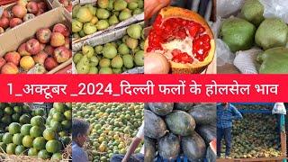 October 1, 2024 दिल्ली फलों और सेब के भाव  today fruit market APMC delhi fruit market #fruritmarket