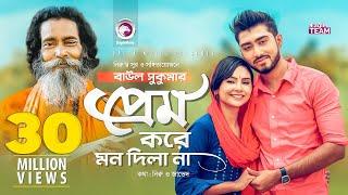 Prem Kore Mon Dila Na | প্রেম করে মন দিলা না | Baul Sukumar | Bangla Song 2019 | BD Song