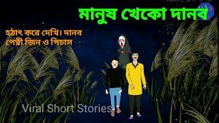 মানুষ খেকো দানব ।- Bhuter cartoon | Bangla Bhuter Golpo। নতুন গল্প। 2024