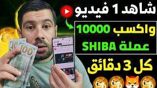 شاهد فيديو واربح 10 آلاف عملة SHIBA كل دقائق مجانا - سعرها رح ينفجر قريبا.. الربح من الانترنت 2024