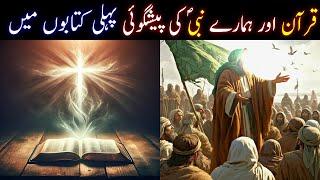 Hazrat Musa (as) Prediction About Our Prophet Muhammad (PBUH) | Prophecy in Bible