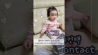 아빠를 딸바보로 만드는 아기의 4가지 매력 4 secrets of a daddy's angel #shorts