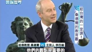 【李四端的雲端世界】2012/12/15 旋風訪台給的一堂課! 「桑德爾的教育觀」