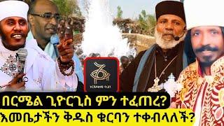 ⭕በርሜል ጊዮርጊስ ለምን ተዘጋእመቤታችን ላይ የተነሳ ወሳኝ ጥያቄ