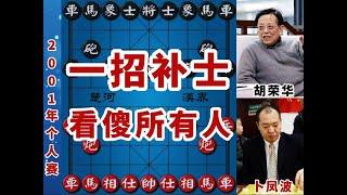 2001年全国象棋个人赛 #象棋大世界 #卜凤波 #胡荣华 #象棋解说视频 #喜欢象棋关注我