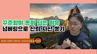 [최재권의 어른학교] 꾸준함이 돈이 되는 이유  - 넘버링으로 신뢰 자산 쌓기