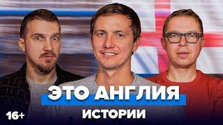 Павлюченко о Кейне, Модриче и Бэйле | Это Англия. Истории