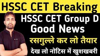 HSSC Group D धमाका | HSSC CET Group D Result Good News | HSSC CET Group D Latest update |