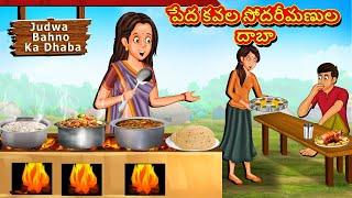 Telugu Stories - పేద కవల సోదరీమణుల దాబా | Stories in Telugu | తెలుగు కథలు | Telugu Kathalu