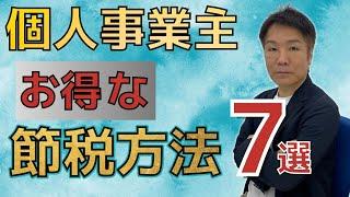 【個人事業主】節税方法7選を解説！