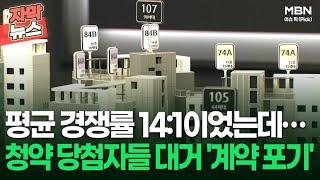 [자막뉴스] 평균 경쟁률 14:1이었는데… 청약 당첨자들 대거 '계약 포기' 왜? | 이슈픽