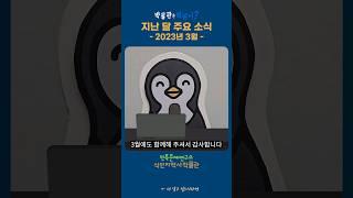[뭐하니] 23년 3월 박물관 주요소식입니다 #식민지역사박물관