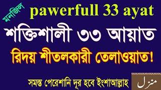 powerful 33 ayat tilawat|৩৩ আয়াত মধুর তেলাওয়াত।দোয়া মনজিল।33 ayat of quran|33 ayat manzil|33 ayat