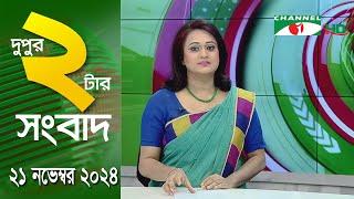 চ্যানেল আই দুপুর ২ টার সংবাদ | Channel i News 2 pm | 21 November, 2024 || Channel i News