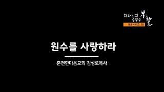 복음시리즈(1-18편)전체모음/ 춘천 한마음교회(김성로 목사)
