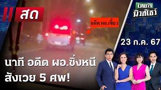 Live : ไทยรัฐนิวส์โชว์ คนข่าวตัวจริง เล่าข่าวถึงใจ 23 ก.ค. 67