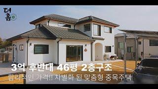 [이천전원주택] 3억 후반대 부터 2층구조 전원주택 합리적인 가격 이국적인 맞춤형 중목주택 1등 시공사 더홈이 지은 실제 살고 있는 두번 째 입주자님의 집을 소개합니다