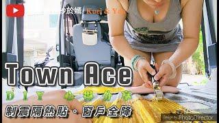 Town Ace Van｜露營車改裝 DIY｜滑門窗 中窗 全降｜制震貼全部只花6000元｜汽車 DIY 心得分享 #露營車改裝 #townace #vanlife #車泊