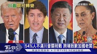 上路一天關稅戰踩剎車? 川普願讓步 端折衷協議 ｜十點不一樣20250305