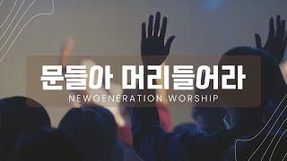 문들아 머리들어라 | 천은빈 | 뉴제너레이션워십 | NEWGEN WORSHIP | 천관웅목사 | 10월 실황중 한곡영상