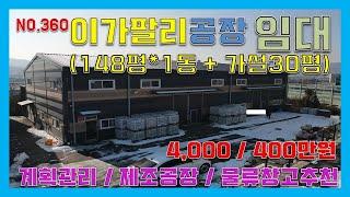 [매물번호360]포천 이가팔리 신축급 공장 임대 / 148평 + 가설30평 / 제조공장가능 /물류창고 위치로 우수 / 보증금4000-월임대료400만원