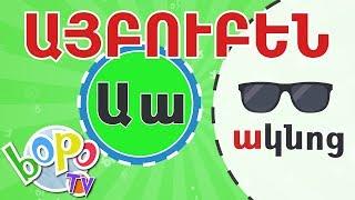 ԱՅԲՈՒԲԵՆ | Սովորենք հայերեն տառերը միասին | BoPo kids TV