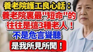 養老院護工良心話：養老院裏最「短命」的，往往是這3種老人！不是危言聳聽，是我所見所聞！【老王講情感】#養老 #晚年生活 #養老院 #親情 #人性 #情感故事 #退休 #人生感悟 #家庭關系 #老人