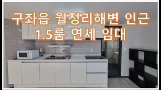 제주시 구좌읍 월정리 해변가 인근 1.5룸 연세. 보300/년500