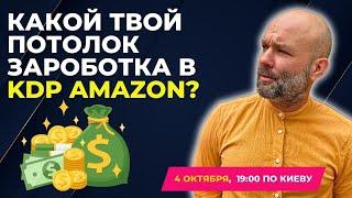 Потолок зароботка на KDP Amazon и как увеличить свой доход? | ПРЯМОЙ ЭФИР 04.10.2024