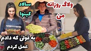 به قولی که بهتون دادم عمل کردم  ، ولاگ روزانه من به همراه طرز تهیه سالاد کینوا خوشمزه ، روزمرگی