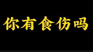 【准提子八字命理】你有食伤吗？